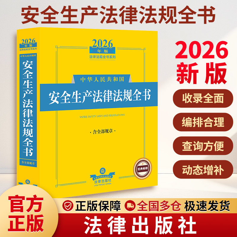 2026年版中华人民共和国安全生产法律法规全书（含全部规章） 法律出版社法规中心 编 法律汇编/法律法规社科 新华书店正版图书籍图片