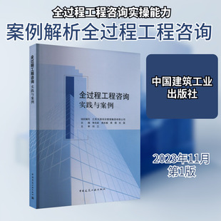 全过程工程咨询实践与案例 江苏天园项目管理集团有限公司,朱化武 等 编 建筑/水利（新）专业科技 新华书店正版图书籍