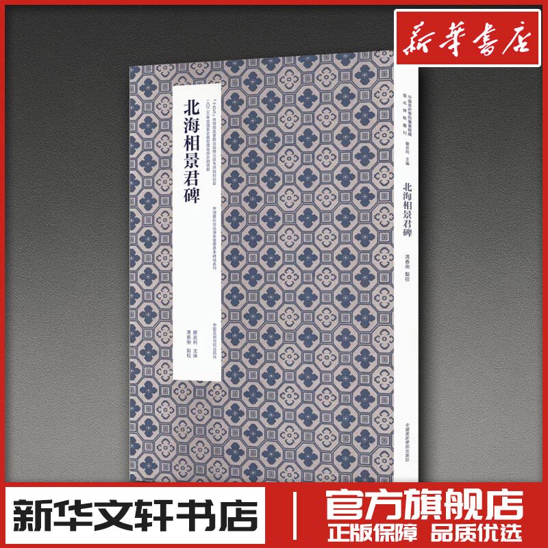 北海相景君碑 冯春术 点校 书法/篆刻/字帖书籍艺术 新华书店正版图书籍 中国美术学院出版社