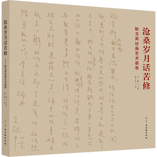 沧桑岁月话苦修 耿玉英绘画艺术荟萃 耿玉英 著 宋雁 编 绘画（新）艺术 新华书店正版图书籍 古吴轩出版社