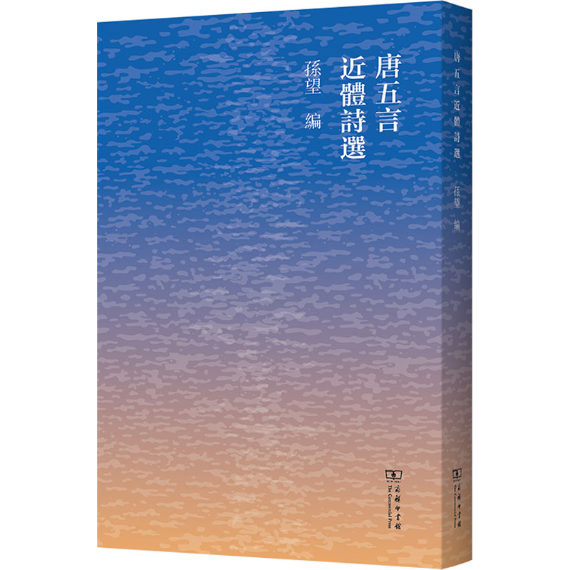唐五言近体诗选 孙望 编 中国古诗词文学 新华书店正版图书籍 商务印书馆