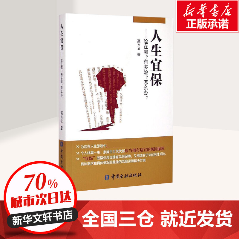 人生宜保--险在哪有多险怎么办聂方义著保险业经管、励志新华书店正版图书籍中国金融出版社