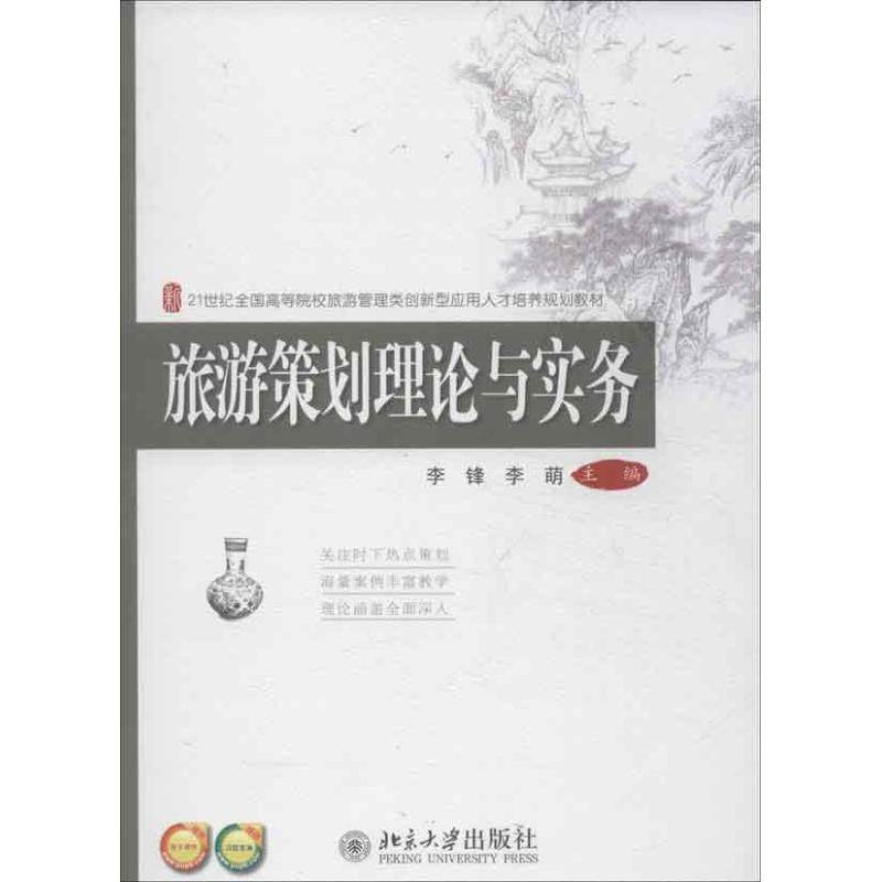 旅游策划理论与实务 李锋,李萌 编 大学教材大中专 新华书店正版图书籍 北京大学出版社