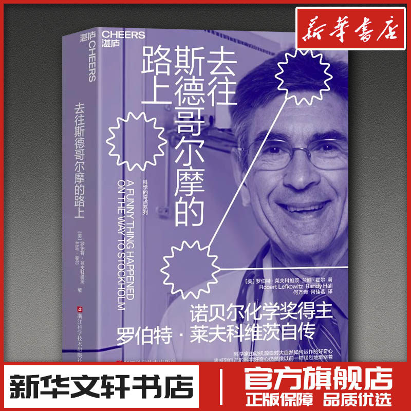 【新华正版】 去往斯德哥尔摩的路上 (美)罗伯特·莱夫科维茨,(美)兰迪·霍尔 著 何万青,何佳茗 译 人物/传记其它社科 新华书店正