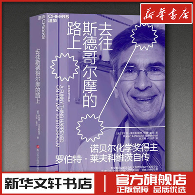 【新华正版】 去往斯德哥尔摩的路上 (美)罗伯特·莱夫科维茨,(美)兰迪·霍尔 著 何万青,何佳茗 译 人物/传记其它社科 新华书店正