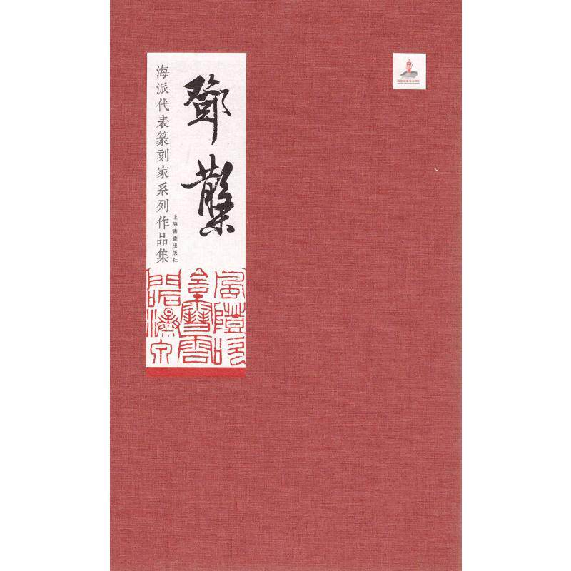 海派代表篆刻家系列作品集 邓散木 毛节民 编 著 毛节民 编 书法/篆刻/字帖书籍艺术 新华书店正版图书籍 上海书画出版社