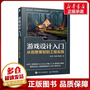 新 从创意策划到工程实践 著 游戏设计入门 专业科技 人民邮电出版 马明阳 图书籍 李红松 社 梅浩楠 新华书店正版 程序设计