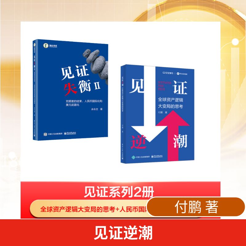 见证系列2册  付鹏 著等 世界及各国经济概况经管、励志 新华书店正版图书籍 电子工业出版社图片