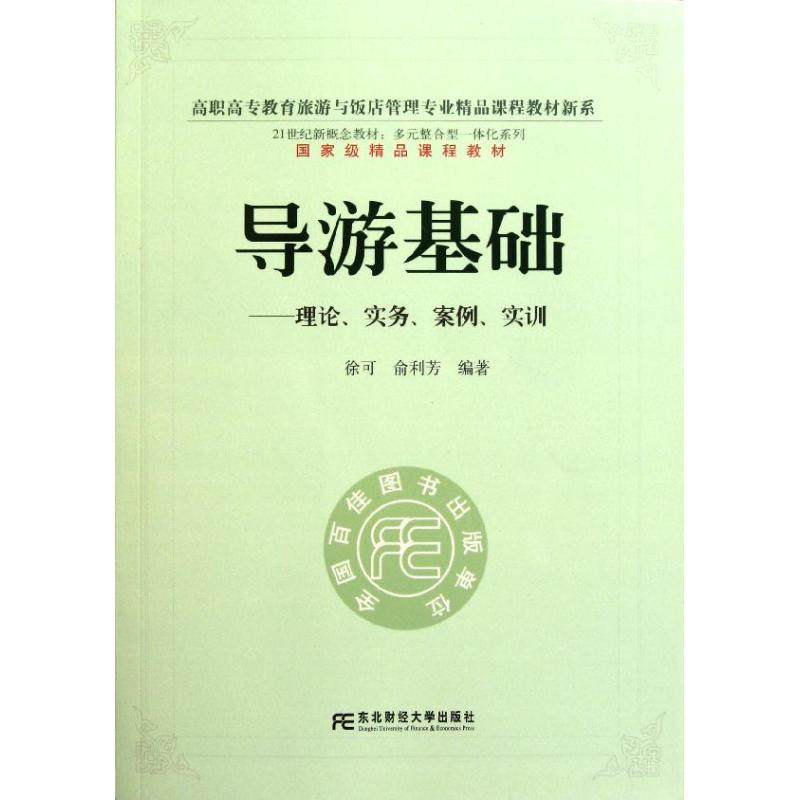 导游基础--理论实务案例实训(附光盘)/多元整合型一体化系列/高职高专教育旅游与饭店管 徐可//俞利芳 著作 大学教材大中专