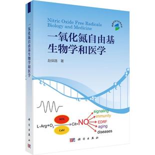 一氧化氮自由基生物学和医学 赵保路 著 著 麻醉学生活 新华书店正版图书籍 科学出版社