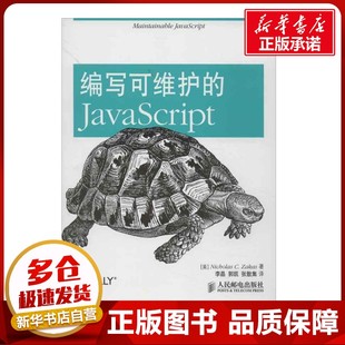 著作 新华书店正版 人民邮电出版 扎卡斯 美 新 译者 等 JavaScript 社 图书籍 专业科技 李晶 编写可维护 程序设计