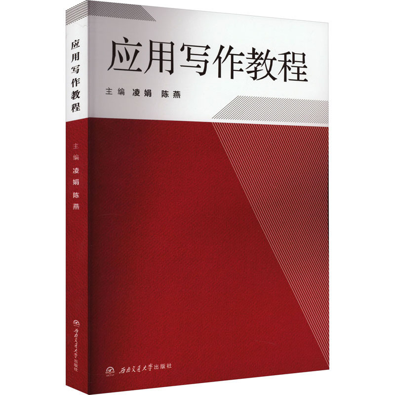 应用写作教程 凌娟,陈燕 编 中国少数民族语言/汉藏语系大中专 新华书店正版图书籍 西南交通大学出版社