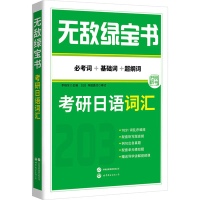 无敌绿宝书 考研日语词汇 必考词+基础词+超纲词 李晓东 编 考研（新）文教 新华书店正版图书籍 世界图书出版有限公司北京分公司