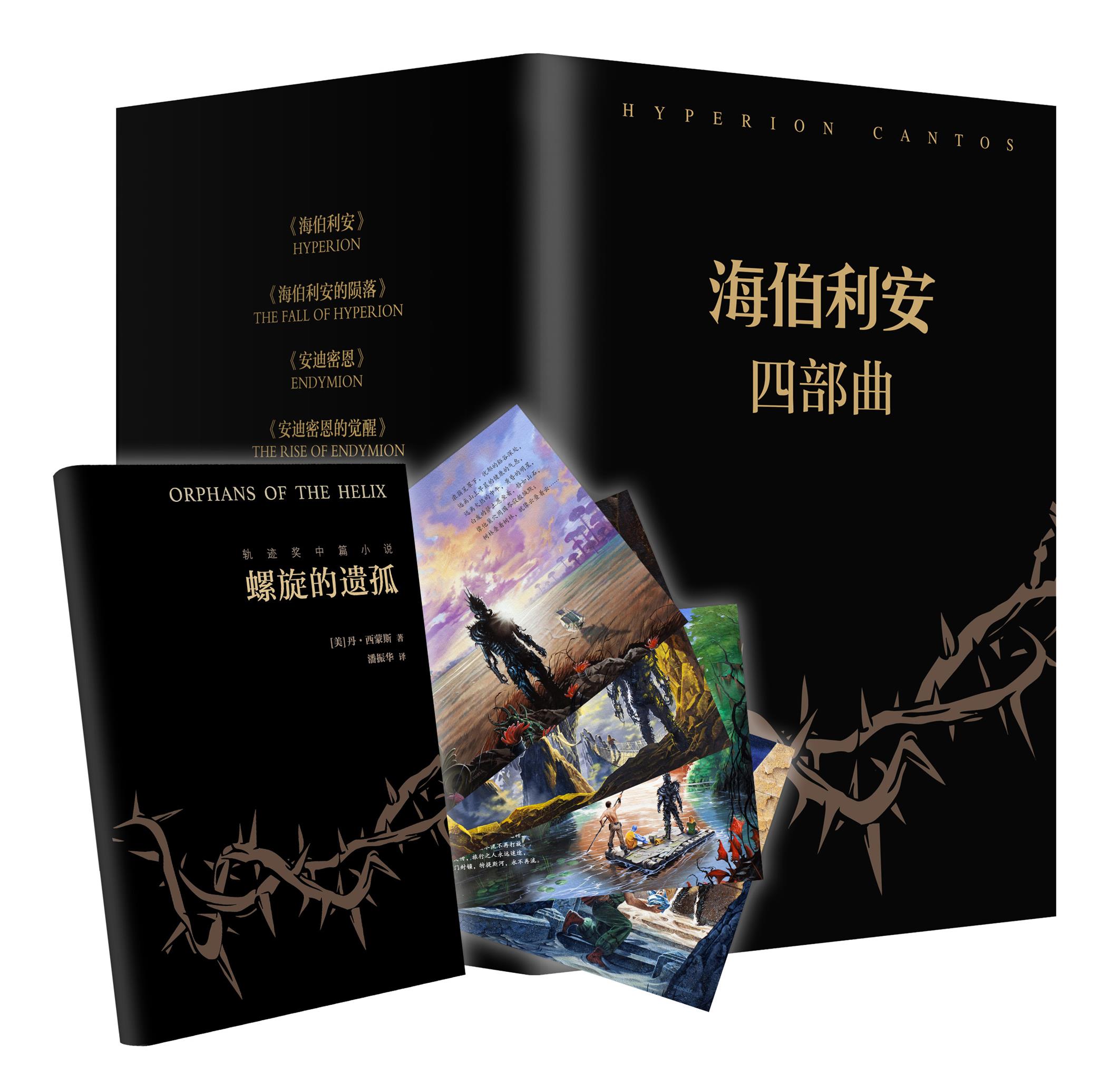 海伯利安四部曲 (美)丹·西蒙斯(dan simmons) 著;潘振华,李懿,官善明