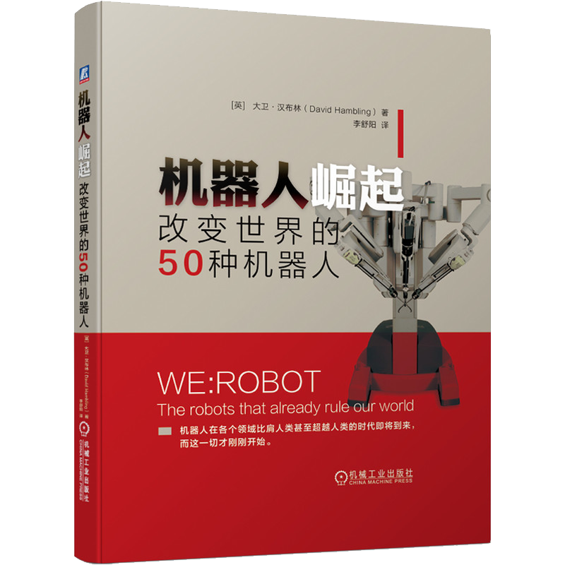机器人崛起 改变世界的50种机器人 (英)大卫·汉布林(David Hambling) 著 李舒阳 译 自动化技术专业科技 新华书店正版图书籍