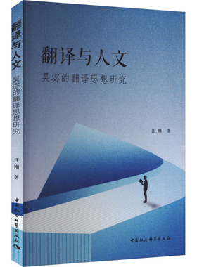 翻译与人文 吴宓的翻译思想研究 汪刚 著 语言文字文教 新华书店正版图书籍 中国社会科学出版社