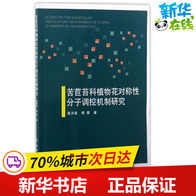 苦苣苔科植物花对称性分子调控机制研究 逄洪波,杨霞 著 医学其它专业科技 新华书店正版图书籍 科学出版社