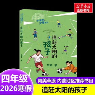 追赶太阳的孩子 余雷 著2026年寒假四年级阅读书目内蒙古阅美草原安徽少年儿童出版社9-10岁小学生推荐阅读课外书