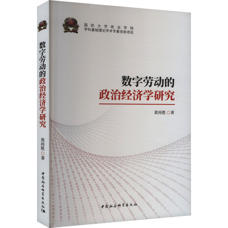 数字劳动的政治经济学研究 黄再胜 著 经济理论经管、励志 新华书店正版图书籍 中国社会科学出版社