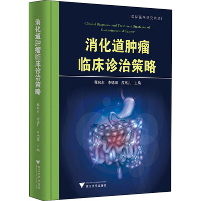 消化道肿瘤临床诊治策略 程向东,李德川,应杰儿 编 临床医学生活 新华书店正版图书籍 浙江大学出版社