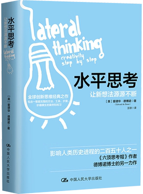 水平思考 让新想法源源不断 (英)爱德华·德博诺 著 王琼 译 心理学社科 新华书店正版图书籍 中国人民大学出版社
