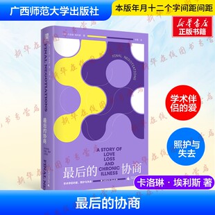 最后的协商:学术伴侣的爱、照护与失去 (美)卡洛琳·埃利斯 著 著 关薇 译 译 社会科学总论经管、励志 新华书店正版图书籍