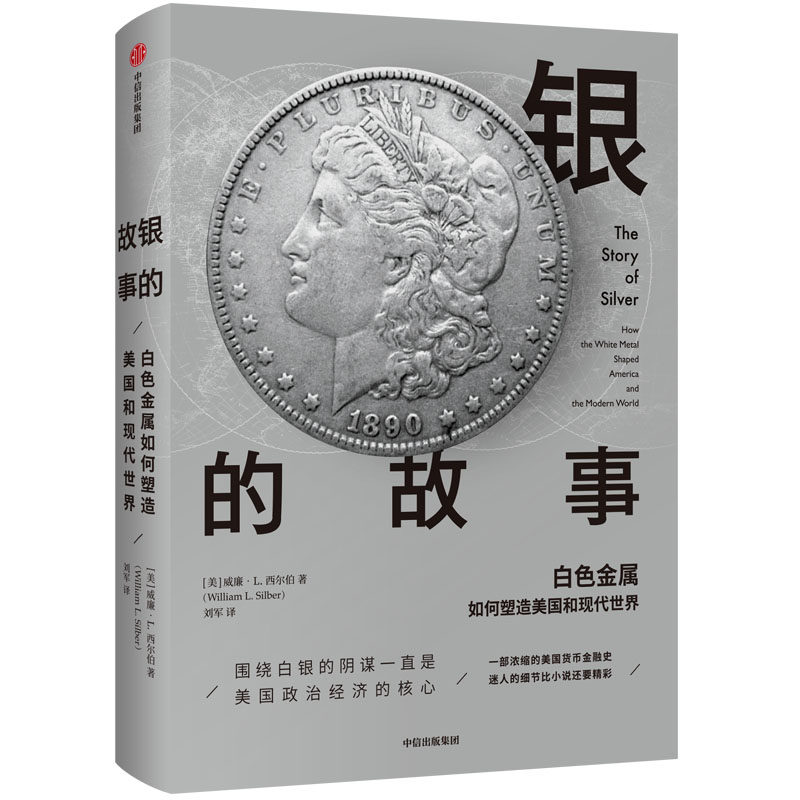 银的故事:白色金属如何塑造美国和现代世界 [美]威廉&middot;L.西尔伯 著 刘军 译 金融投资经管、励志 新华书店正版图书籍 中信出版社