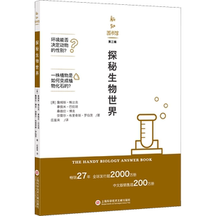 探秘生物世界 (美)詹姆斯·鲍比克,(美)拿俄米·巴拉班,(美)桑德拉·博克 著 庄星来 译 生命科学/生物学文教 新华书店正版图书籍