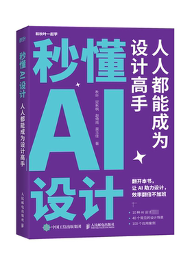 秒懂AI设计 人人都能成为设计高手人工智能ai绘图绘画gpt教程书midjourney书籍stablediffusion教程AIGC绘画插图 新华正版书籍
