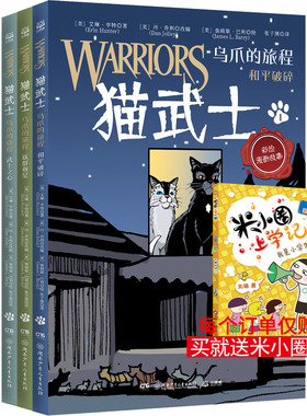 猫武士 乌爪的旅程(全3册) (美)艾琳·亨特 著 (美)丹·乔利 编 张子漠 译 (美)詹姆斯·巴利 绘 绘本/图画书/少儿动漫书少儿