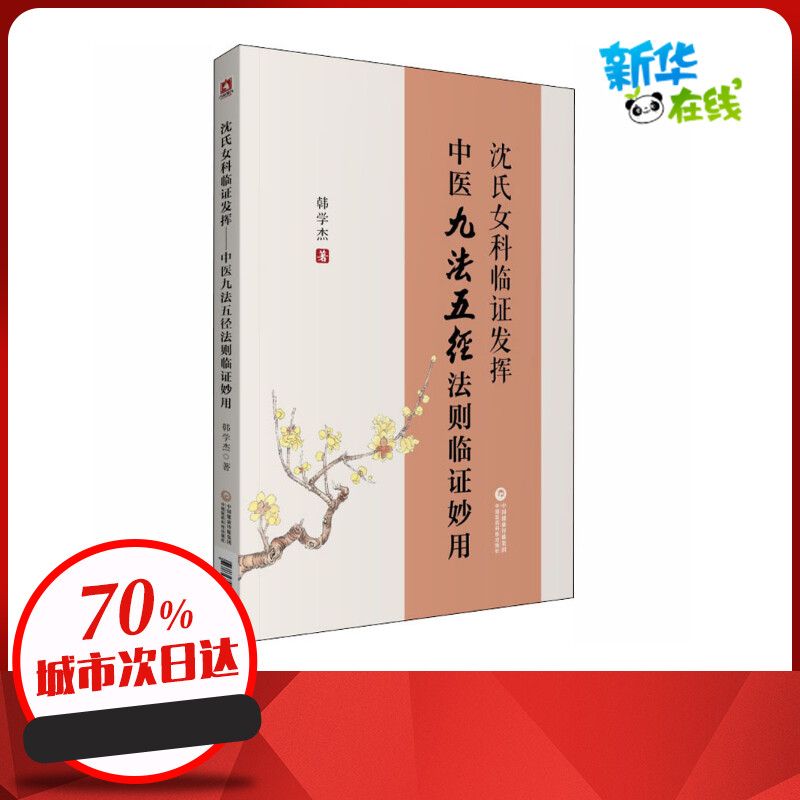 沈氏女科临证发挥中医九法五径法则临证妙用韩学杰著中医生活新华书店正版图书籍中国医药科技出版社