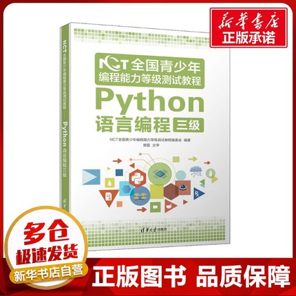 NCT全国青少年编程能力等级测试教程 Python语言编程三级 NCT全国青少年编程能力等级测试教程编委会 编 程序设计（新）专业科技