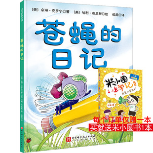苍蝇的日记 (美)朵琳·克罗宁 著 侯超 译 (美)哈利·布里斯 绘 少儿艺术/手工贴纸书/涂色书少儿 新华书店正版图书籍