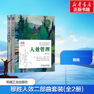 穆胜人效二部曲套装 人效管理+人力资源效能(全2册) 穆胜 著 自由组合套装经管、励志 新华书店正版图书籍 机械工业出版社