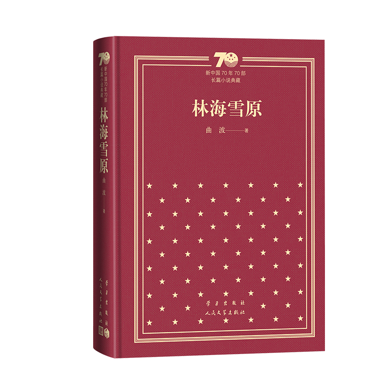 林海雪原(精装) 曲波 著 著 世界名著文学 新华书店正版图书籍 人民文学出版社