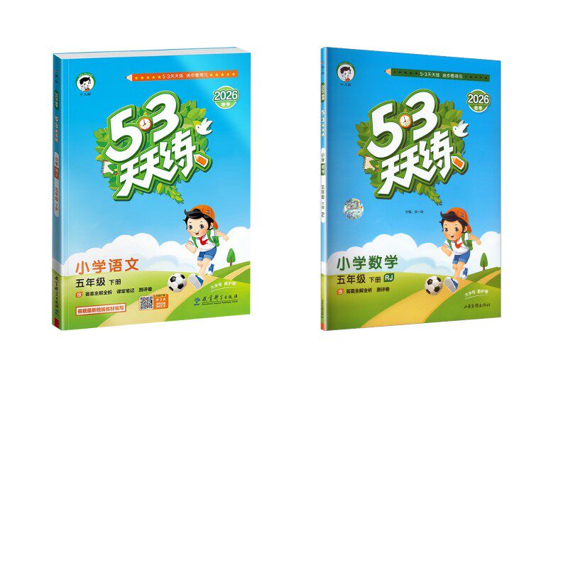暂AL课标语文数学5下(人教版)/5.3天天练 本书编写组 著 小学教辅文教 新华书店正版图书籍 教育科学出版社