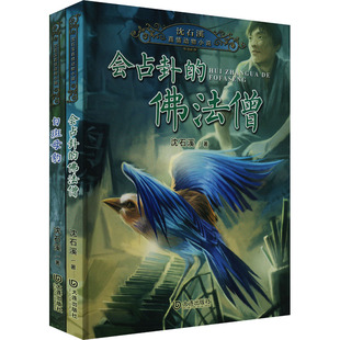 沈石溪真情动物小说:会占卦的佛法僧+白斑母豹(全2册) 沈石溪 著 儿童文学少儿 新华书店正版图书籍 大连出版社