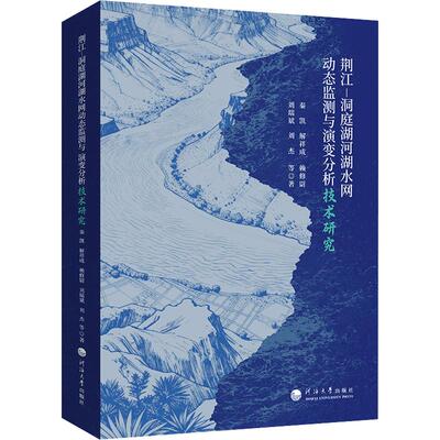 荆江-洞庭湖河湖水网动态监测与演变分析技术研究 秦凯 等 著 建筑/水利（新）专业科技 新华书店正版图书籍 南京河海大学出版社