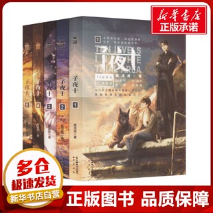 子夜十(套装全5册) 颜凉雨 著 青春/都市/言情/轻小说文学 新华书店正版图书籍 中国致公出版社