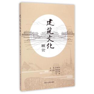 建筑文化概论 李耀辉 著作 建筑/水利（新）专业科技 新华书店正版图书籍 西北大学出版社