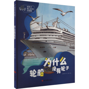 曾平 绘 浙江摄影出版 温会会 社 图书籍 著 新华书店正版 为什么轮船没有轮子 科普百科少儿