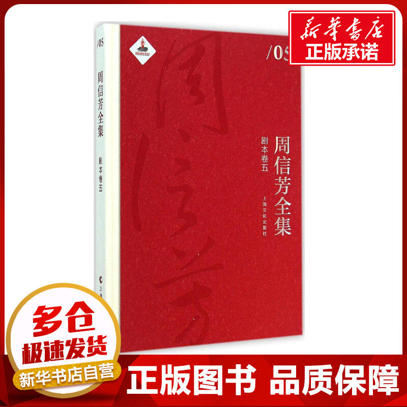 周信芳全集剧本卷.5 周信芳 著;黎中城,单跃进 主编 著作 音乐（新）艺术 新华书店正版图书籍 上海文化出版社