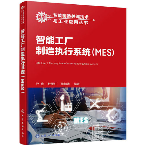 智能工厂制造执行系统(MES) 尹静,杜景红,施灿涛 编 机械工程专业科技 新华书店正版图书籍 化学工业出版社