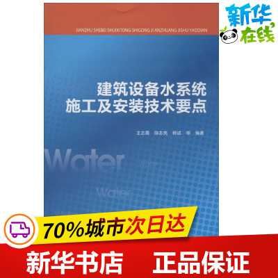建筑设备水系统施工及安装技术要点 无 著作 王志勇 等 编者 建筑/水利（新）专业科技 新华书店正版图书籍 中国建筑工业出版社