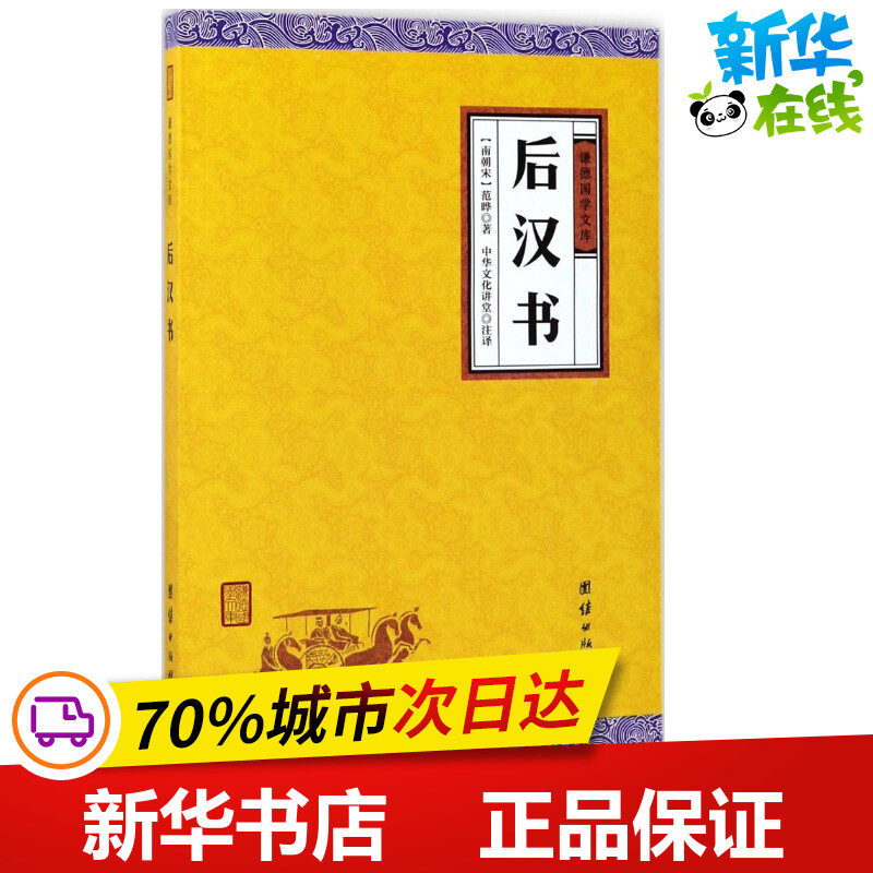 后汉书 (南朝宋)范晔 著;中华文化讲堂 注译 中国古诗词文学 新华书店