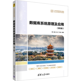 数据库系统原理及应用(第3版) 郭胜,王志,丁忠俊 编 数据库大中专 新华书店正版图书籍 清华大学出版社
