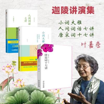 叶嘉莹3本套装 唐宋词十七讲+小词大雅+人间词话 叶嘉莹 著等 文学理论/文学评论与研究文学 新华书店正版图书籍 北京大学出版社