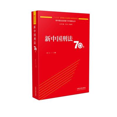 新中国刑法70年 刘仁文 著 民法社科 新华书店正版图书籍 中国法制出版社