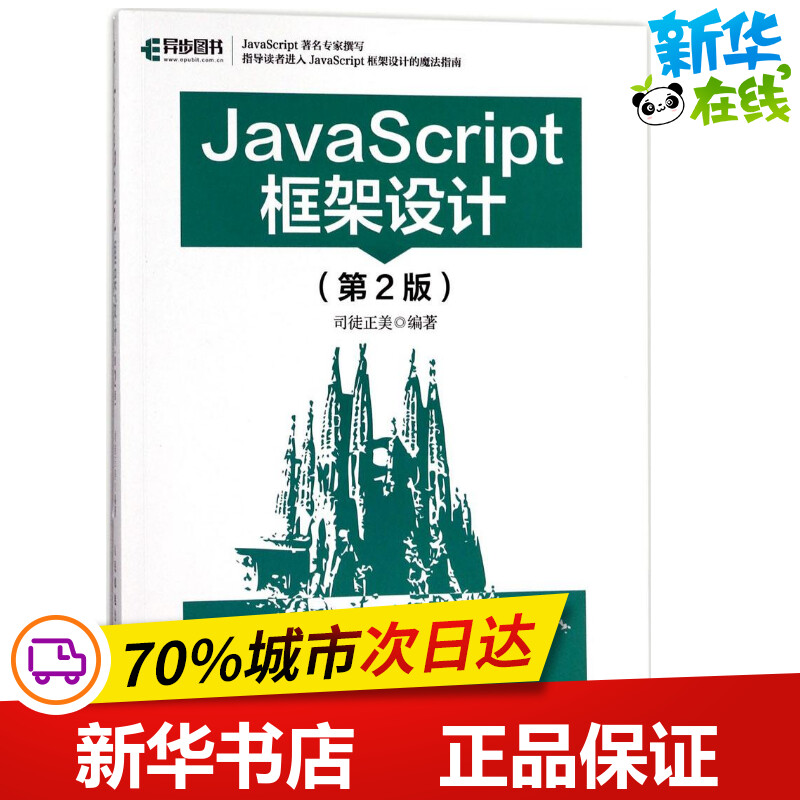 JavaScript框架设计第2版 司徒正美 编著 著 程序设计（新）专业科技 新华书店正版图书籍 人民邮电出版社