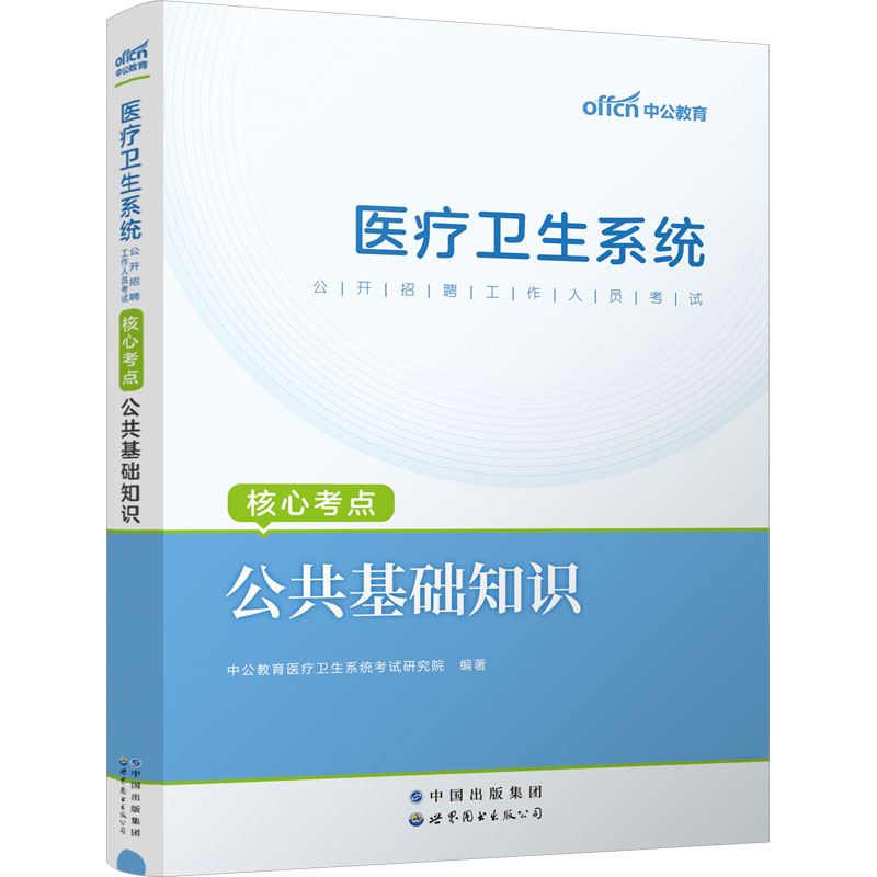 新华书店正版 西医考试